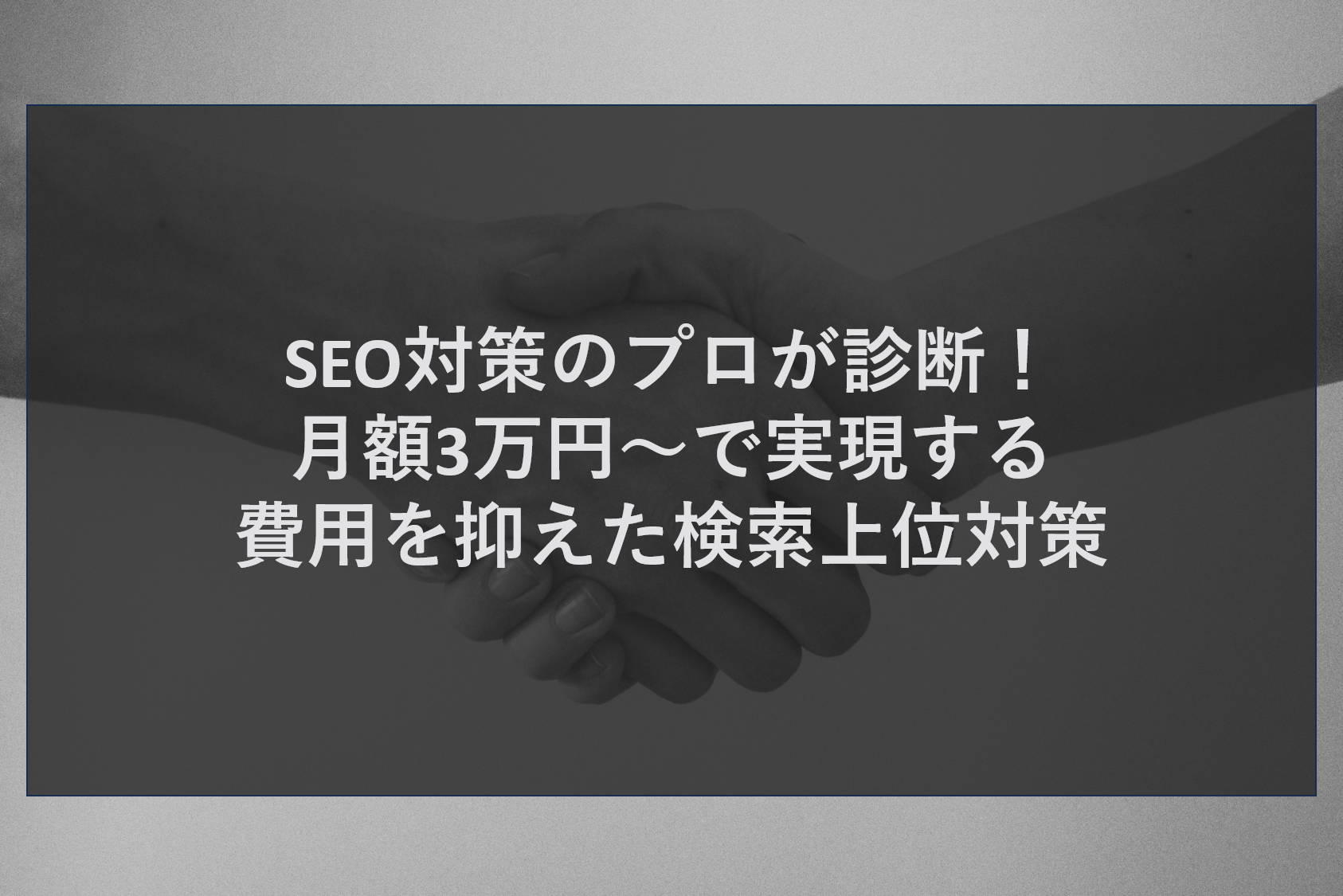 SEO対策のプロが診断！月額3万円～で実現する費用を抑えた検索上位対策