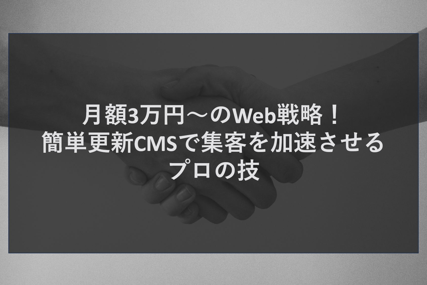 月額3万円〜のWeb戦略！簡単更新CMSで集客を加速させるプロの技