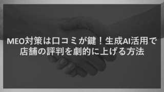 MEO対策は口コミが鍵！生成AI活用で店舗の評判を劇的に上げる方法