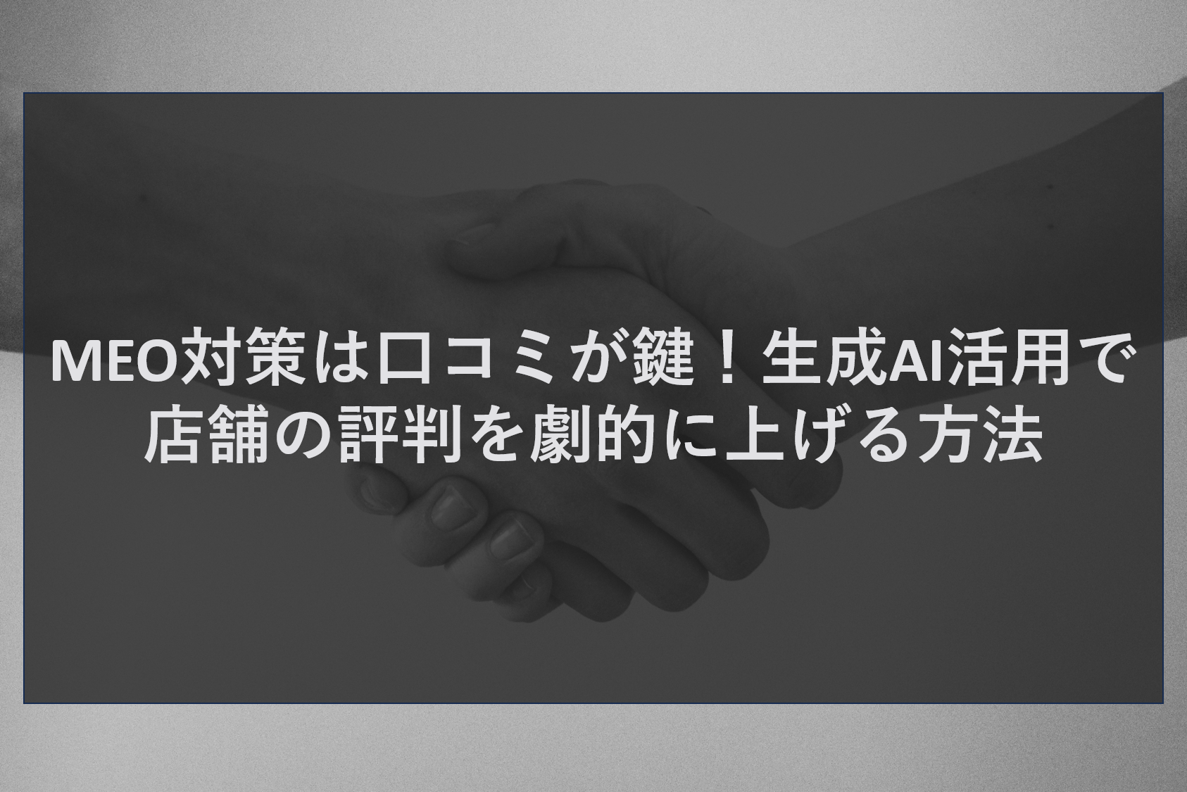 MEO対策は口コミが鍵！生成AI活用で店舗の評判を劇的に上げる方法