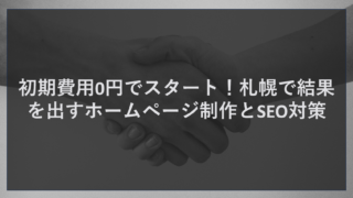 初期費用0円でスタート！札幌で結果を出すホームページ制作とSEO対策