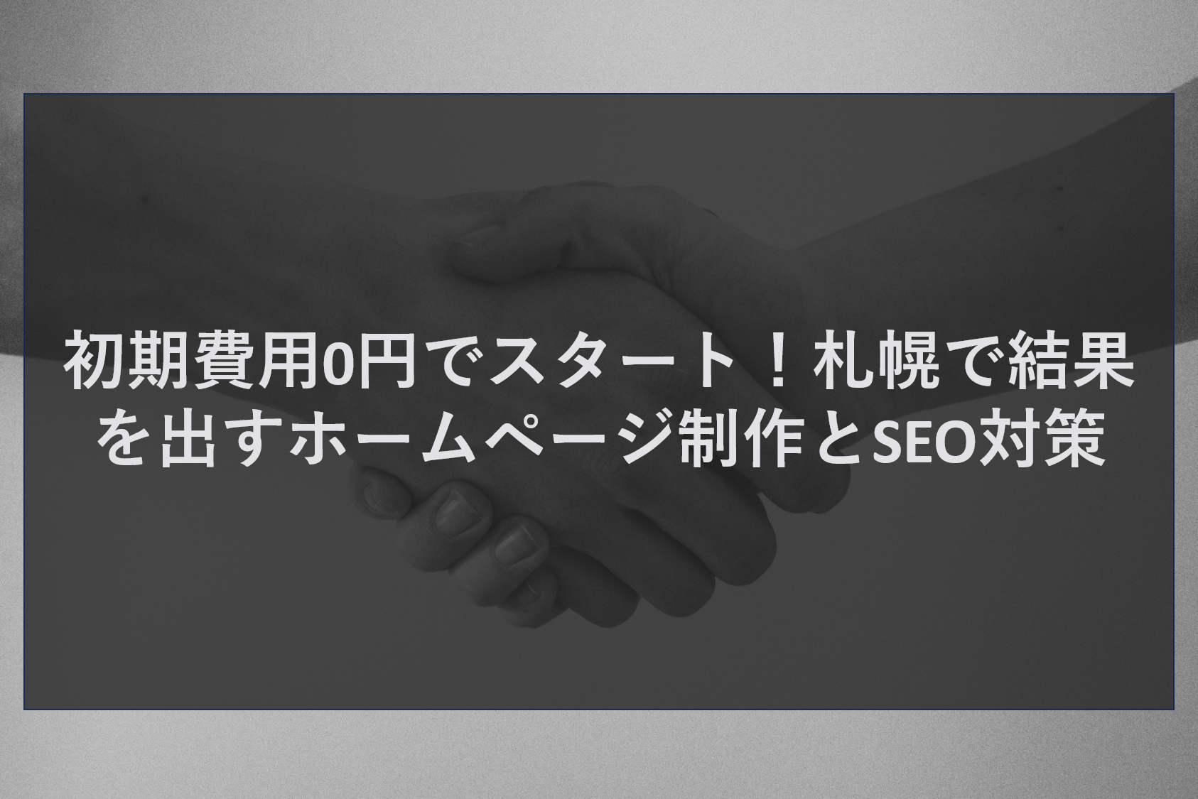 初期費用0円でスタート！札幌で結果を出すホームページ制作とSEO対策