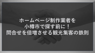 ホームページ制作業者を小樽市で探す前に！問合せを倍増させる観光集客の鉄則