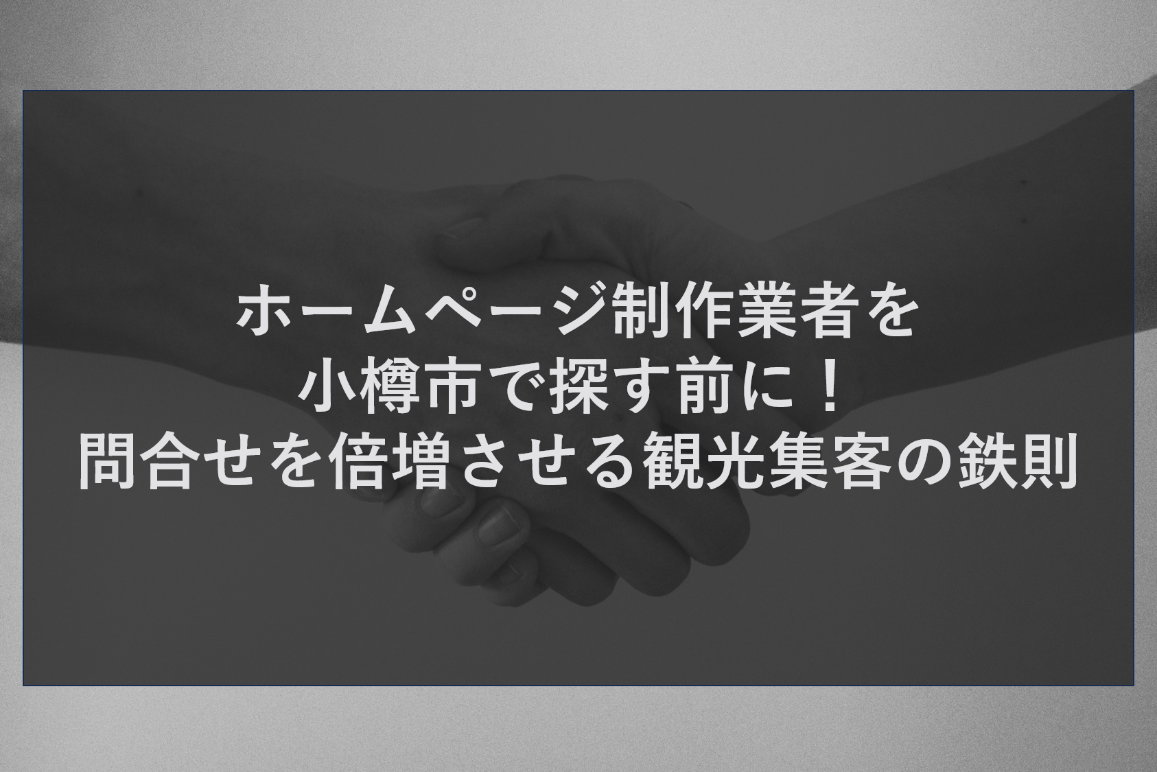 ホームページ制作業者を小樽市で探す前に！問合せを倍増させる観光集客の鉄則