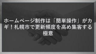 ホームページ制作は「簡単操作」がカギ！札幌市で更新頻度を高め集客する極意