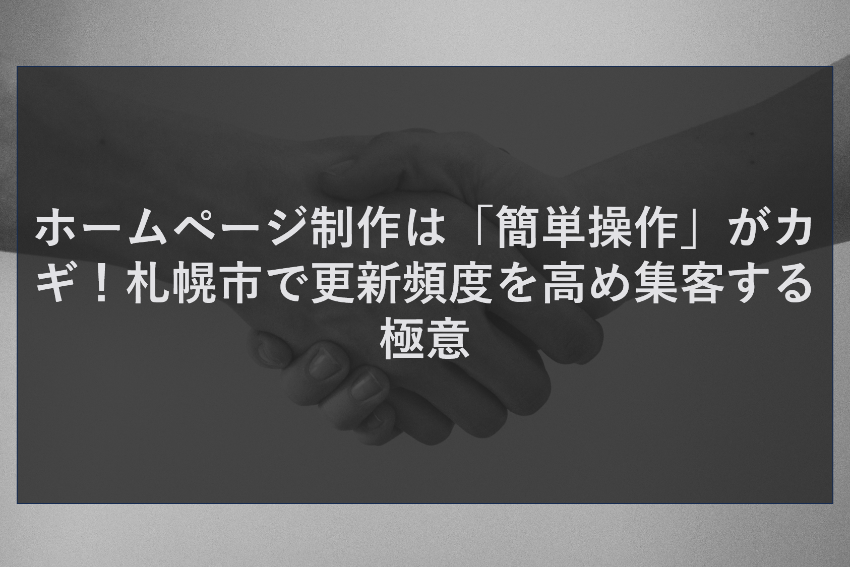 ホームページ制作は「簡単操作」がカギ！札幌市で更新頻度を高め集客する極意
