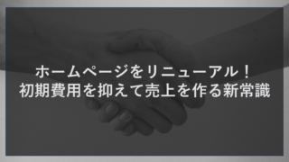 ホームページをリニューアル！初期費用を抑えて売上を作る新常識