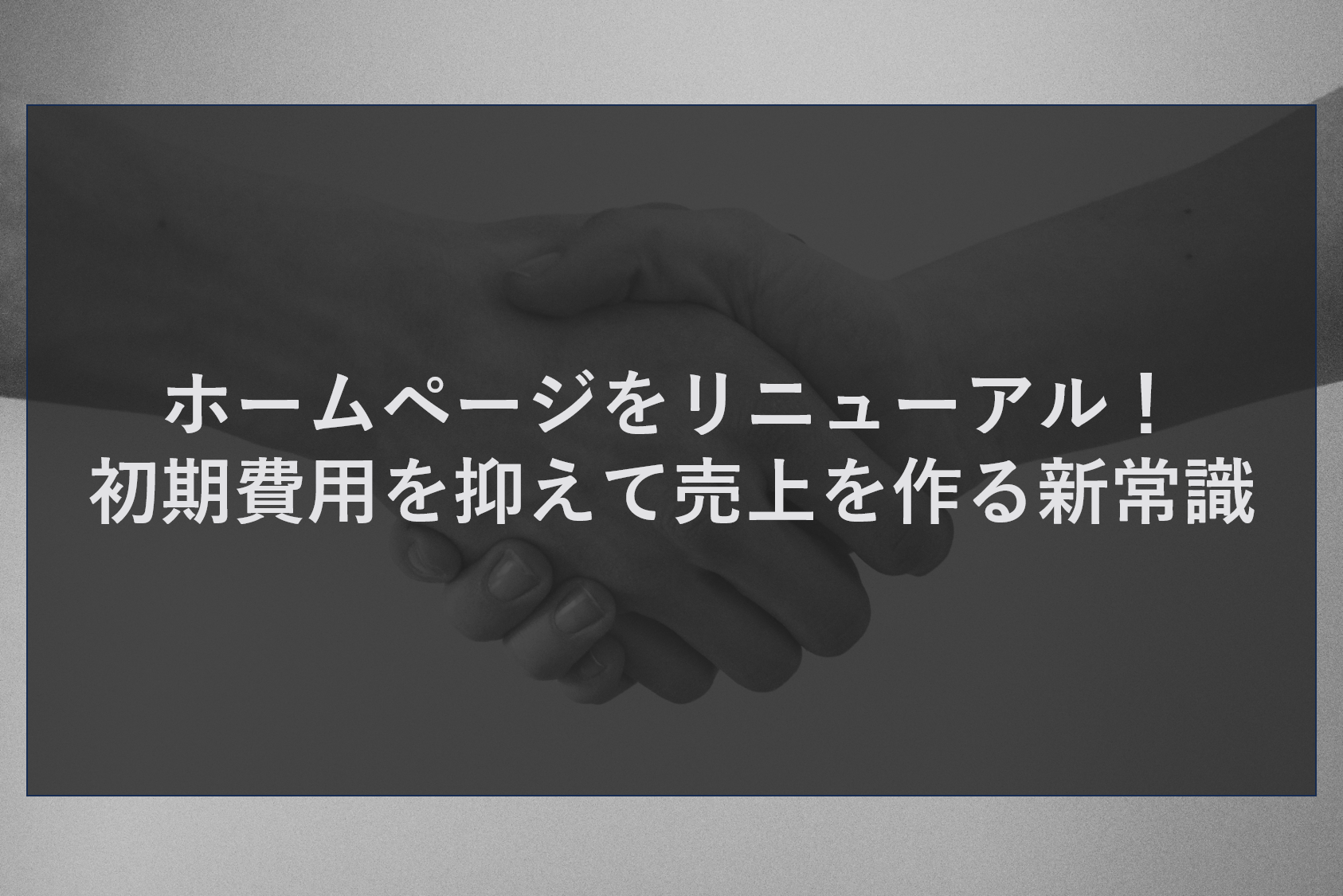 ホームページをリニューアル！初期費用を抑えて売上を作る新常識