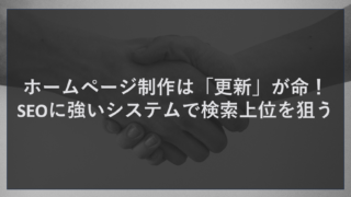 ホームページ制作は「更新」が命！SEOに強いシステムで検索上位を狙う