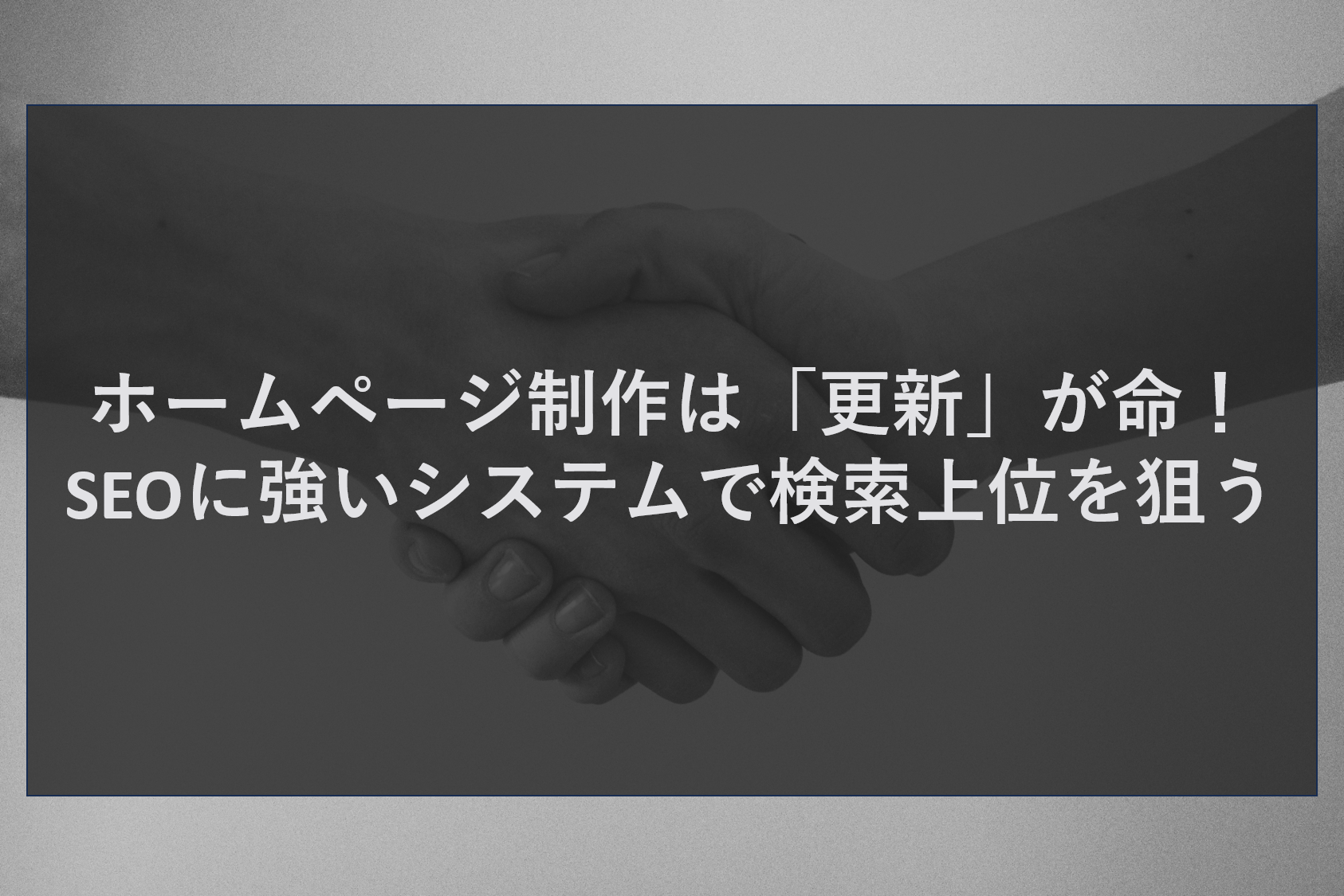 ホームページ制作は「更新」が命！SEOに強いシステムで検索上位を狙う