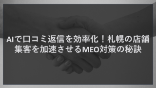 AIで口コミ返信を効率化！札幌の店舗集客を加速させるMEO対策の秘訣