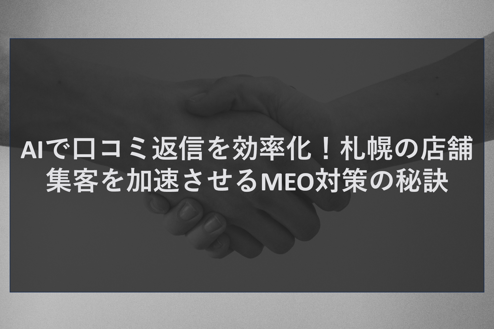 AIで口コミ返信を効率化！札幌の店舗集客を加速させるMEO対策の秘訣