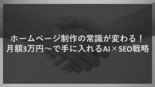 ホームページ制作の常識が変わる！月額3万円〜で手に入れるAI×SEO戦略