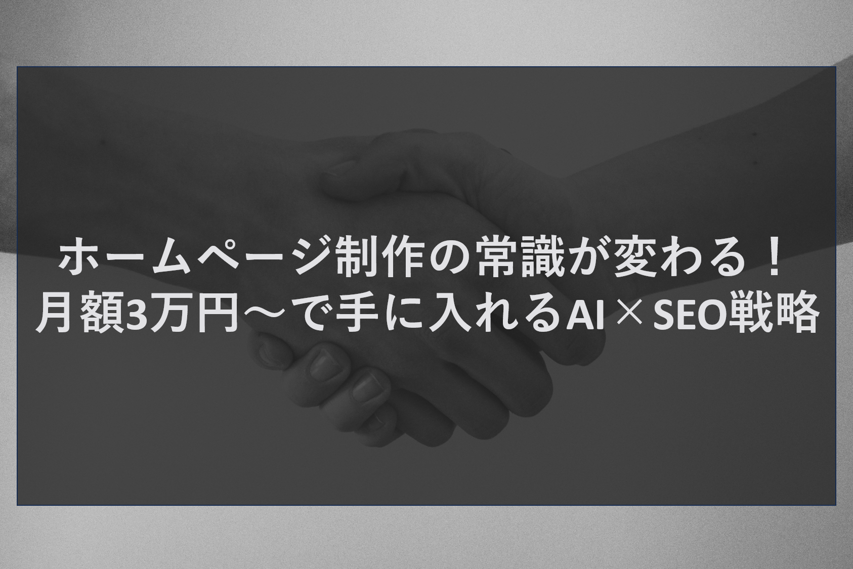 ホームページ制作の常識が変わる！月額3万円〜で手に入れるAI×SEO戦略