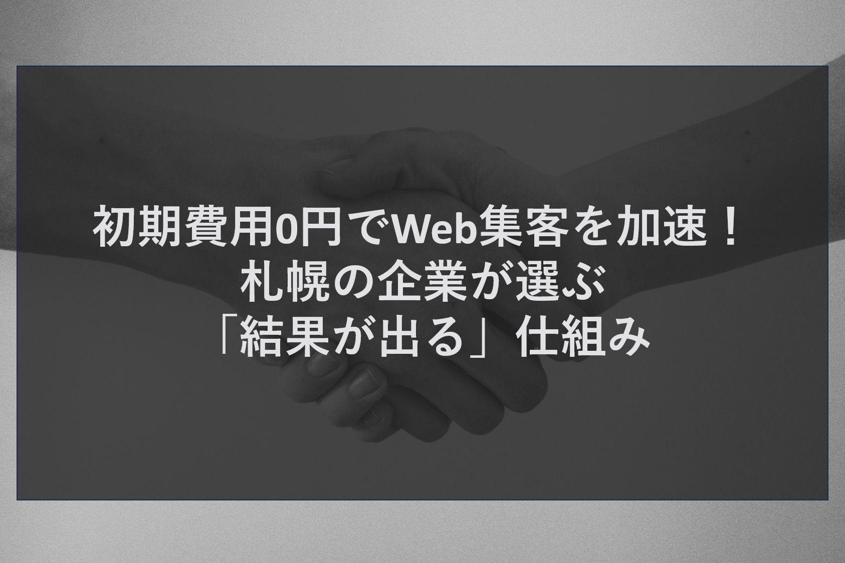 初期費用0円でWeb集客を加速！札幌の企業が選ぶ「結果が出る」仕組み