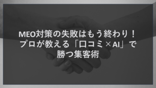 MEO対策の失敗はもう終わり！プロが教える「口コミ×AI」で勝つ集客術