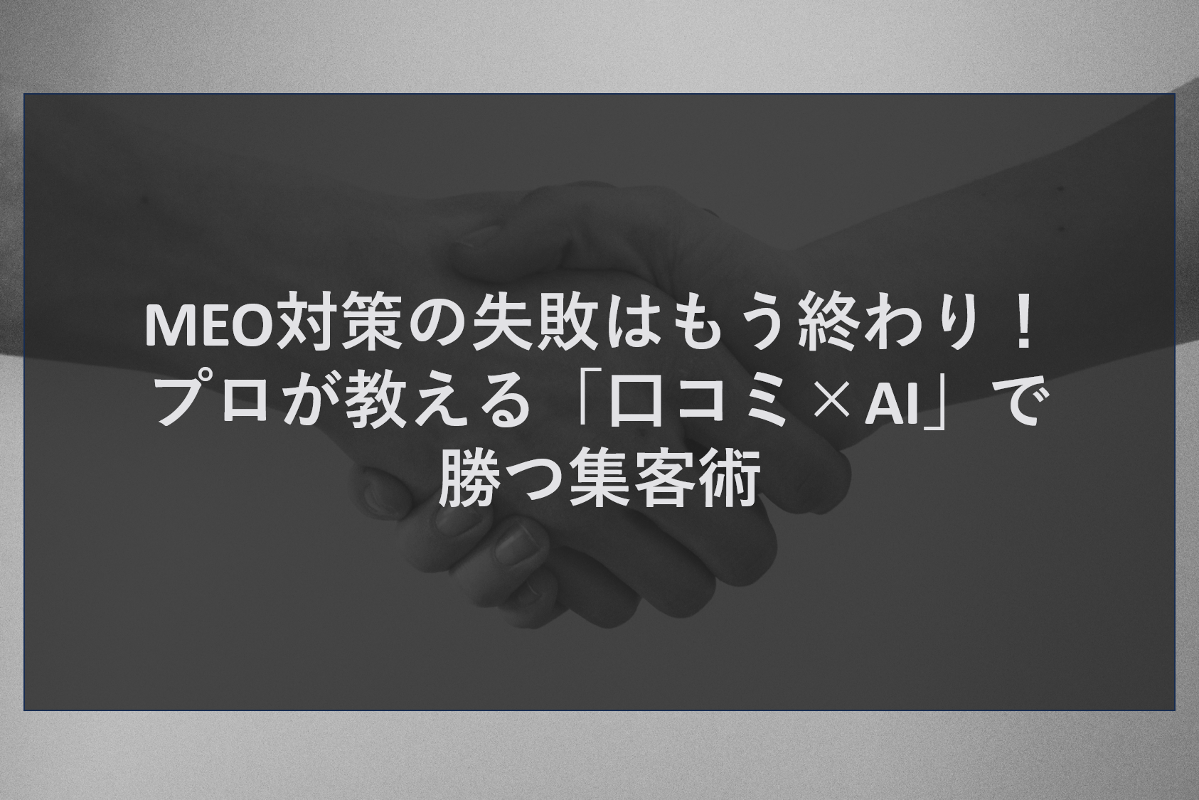 MEO対策の失敗はもう終わり！プロが教える「口コミ×AI」で勝つ集客術