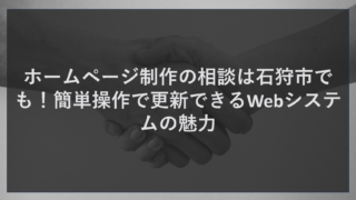 ホームページ制作の相談は石狩市でも！簡単操作で更新できるWebシステムの魅力