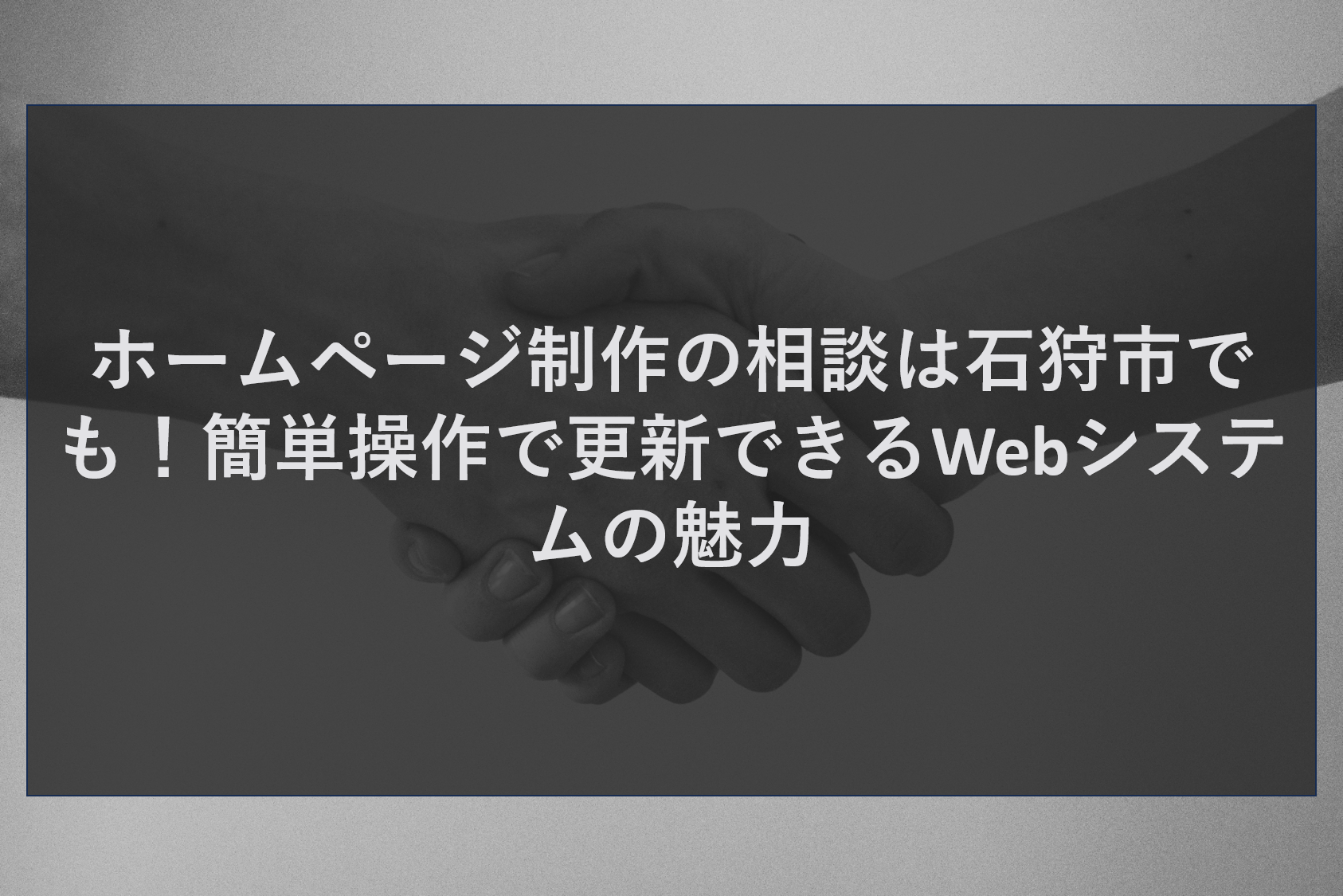 ホームページ制作の相談は石狩市でも！簡単操作で更新できるWebシステムの魅力