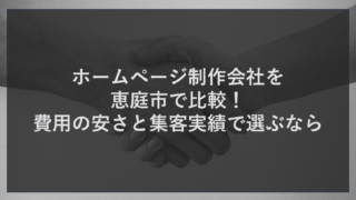 ホームページ制作会社を恵庭市で比較！費用の安さと集客実績で選ぶなら