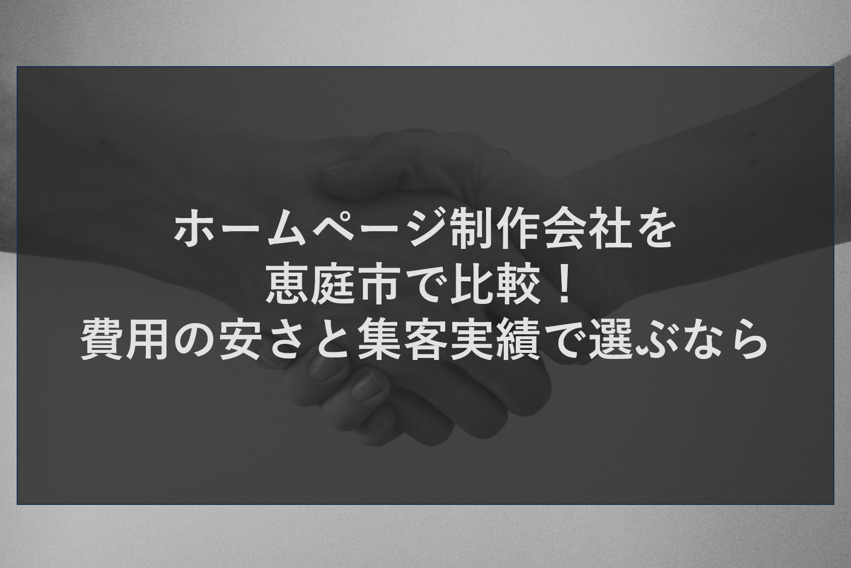 ホームページ制作会社を恵庭市で比較！費用の安さと集客実績で選ぶなら
