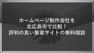 ホームページ制作会社を北広島市で比較！評判の良い集客サイトの無料相談