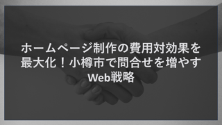ホームページ制作の費用対効果を最大化！小樽市で問合せを増やすWeb戦略