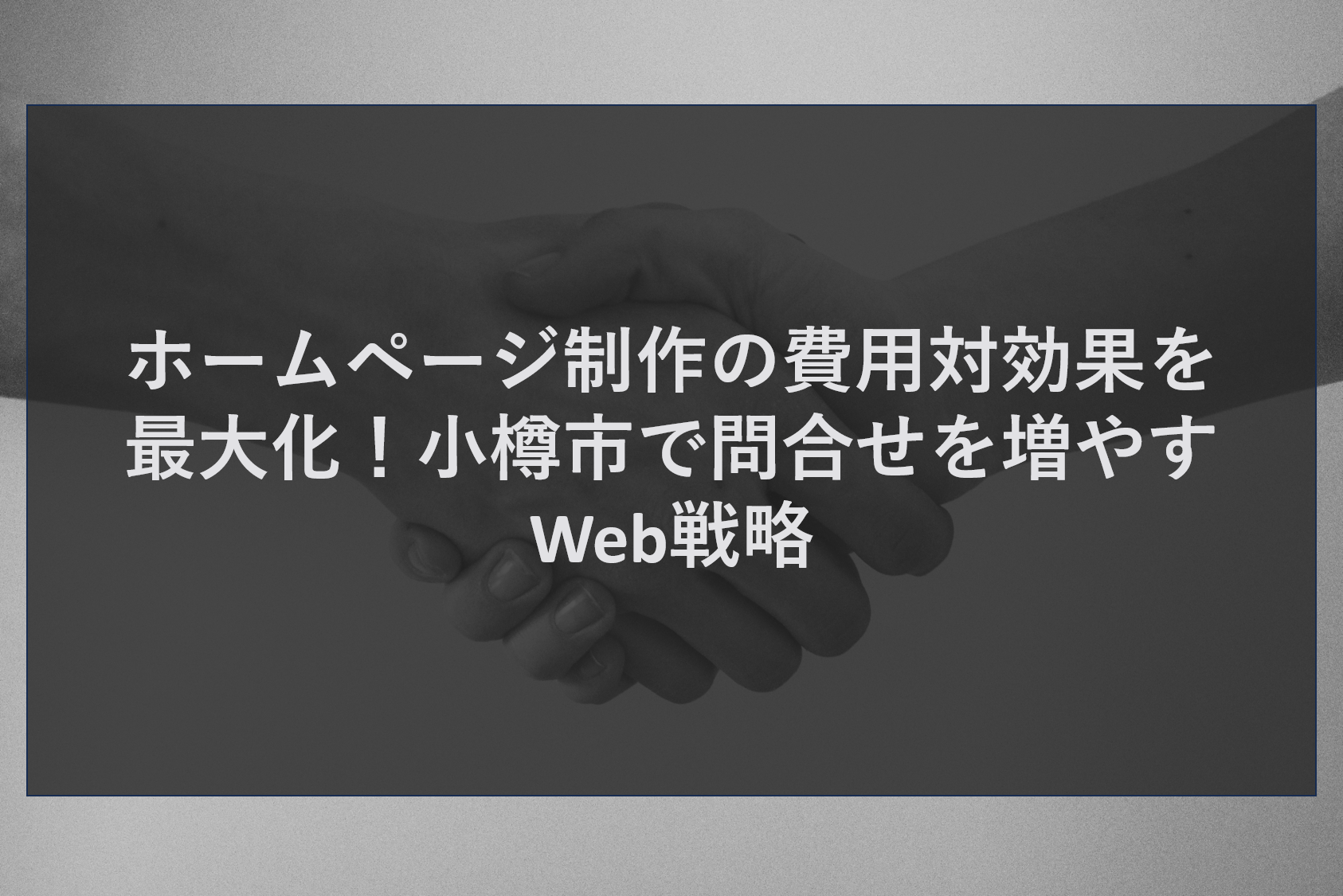 ホームページ制作の費用対効果を最大化！小樽市で問合せを増やすWeb戦略