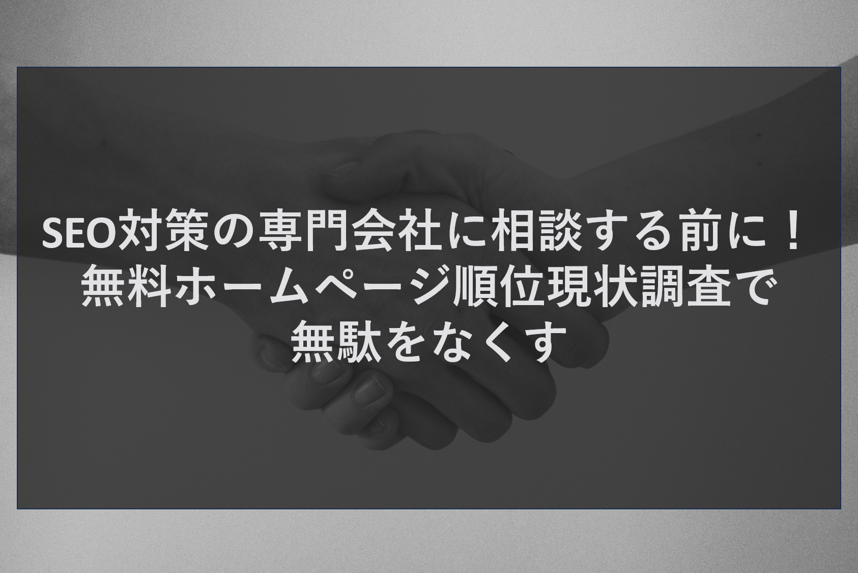SEO対策の専門会社に相談する前に！無料ホームページ順位現状調査で無駄をなくす