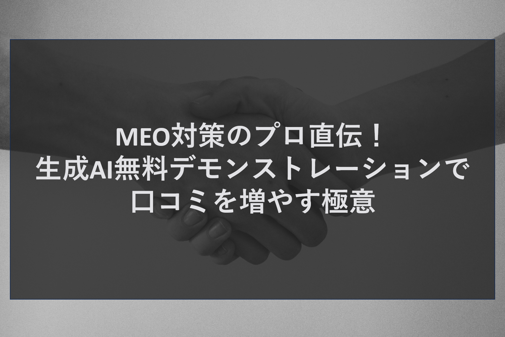 MEO対策のプロ直伝！生成AI無料デモンストレーションで口コミを増やす極意