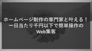 ホームページ制作の専門家と叶える！一日当たり千円以下で簡単操作のWeb集客
