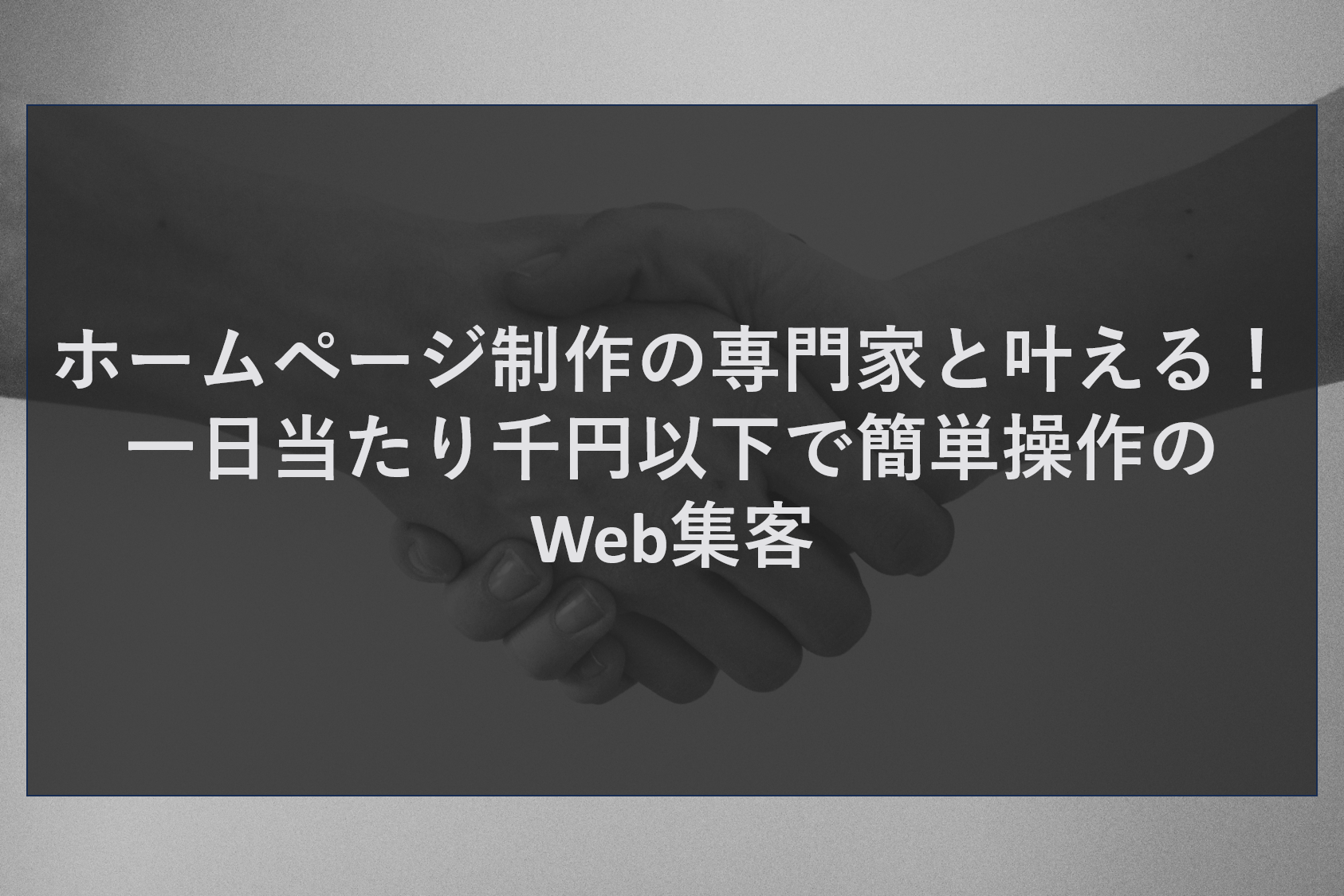 ホームページ制作の専門家と叶える！一日当たり千円以下で簡単操作のWeb集客