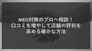MEO対策のプロへ相談！口コミを増やして店舗の評判を高める確かな方法