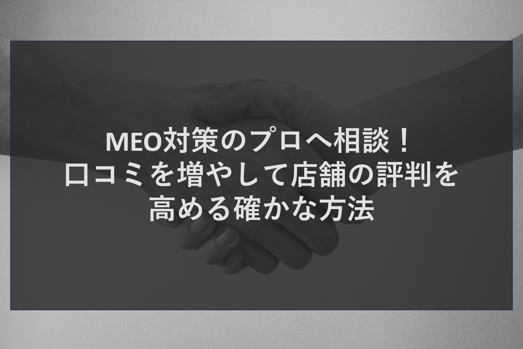 MEO対策のプロへ相談！口コミを増やして店舗の評判を高める確かな方法