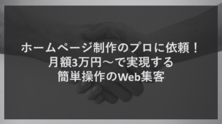 ホームページ制作のプロに依頼！月額3万円～で実現する簡単操作のWeb集客