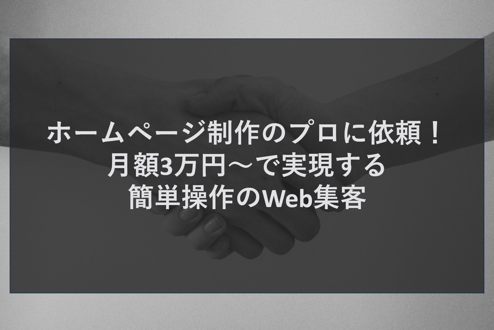 ホームページ制作のプロに依頼！月額3万円～で実現する簡単操作のWeb集客