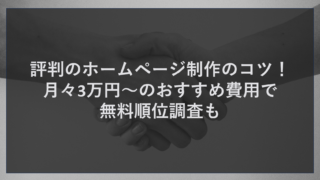 評判のホームページ制作のコツ！月々3万円〜のおすすめ費用で無料順位調査も