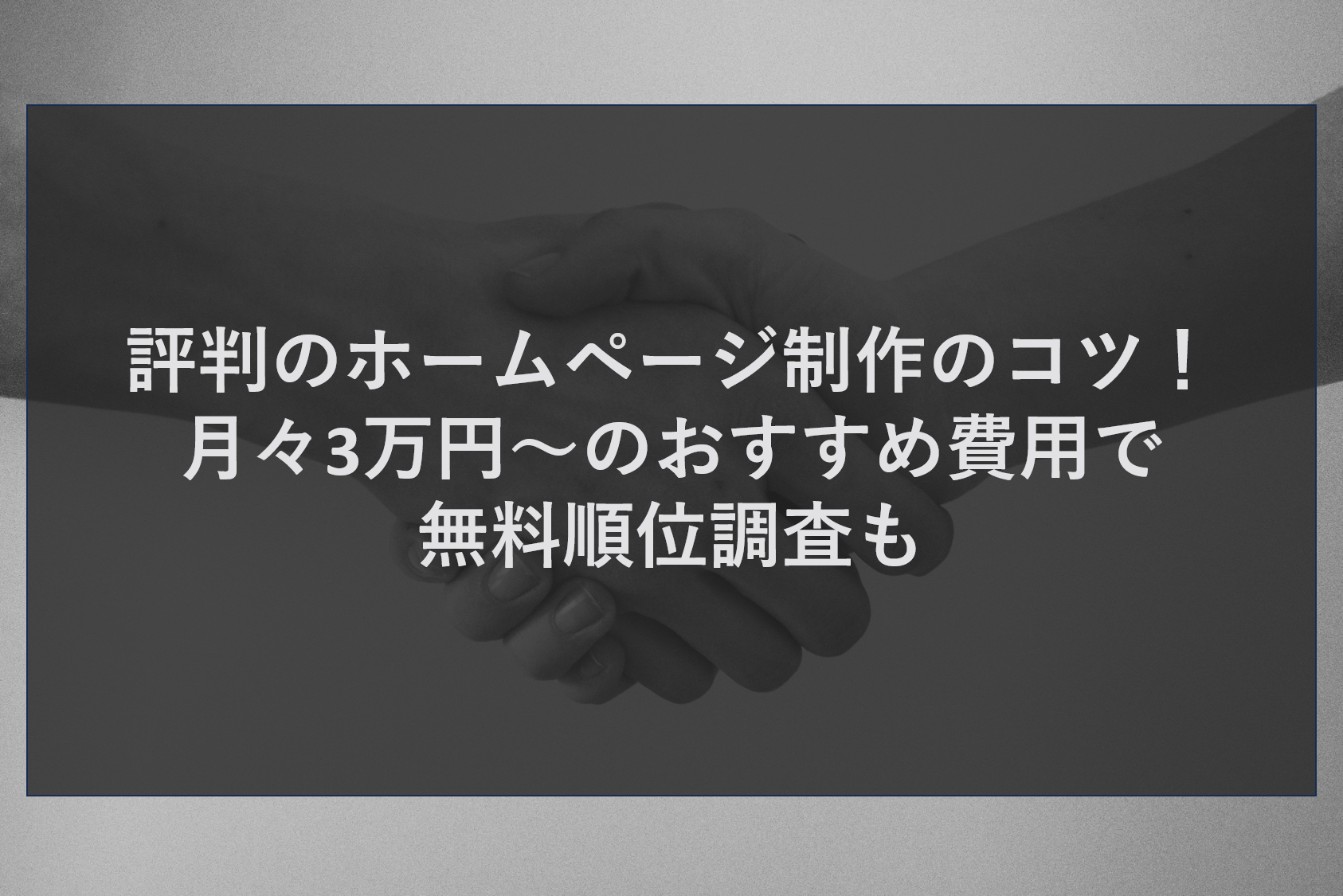 評判のホームページ制作のコツ！月々3万円〜のおすすめ費用で無料順位調査も