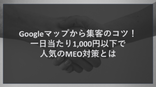 Googleマップから集客のコツ！一日当たり1,000円以下で人気のMEO対策とは