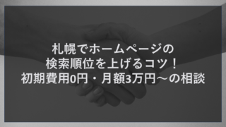 札幌でホームページの検索順位を上げるコツ！初期費用0円・月額3万円〜の相談