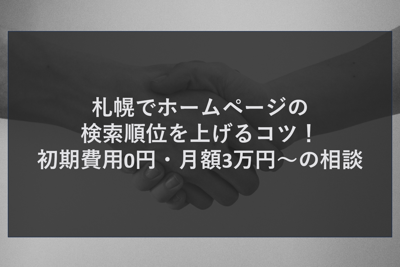 札幌でホームページの検索順位を上げるコツ！初期費用0円・月額3万円〜の相談