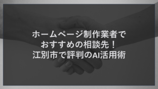 ホームページ制作業者でおすすめの相談先！江別市で評判のAI活用術