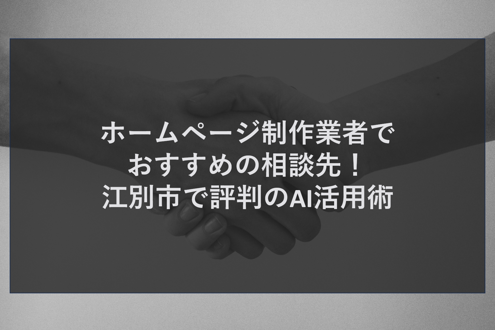 ホームページ制作業者でおすすめの相談先！江別市で評判のAI活用術