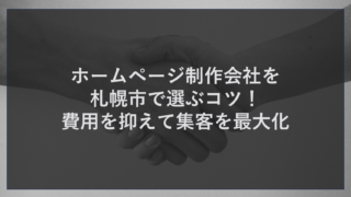 ホームページ制作会社を札幌市で選ぶコツ！費用を抑えて集客を最大化
