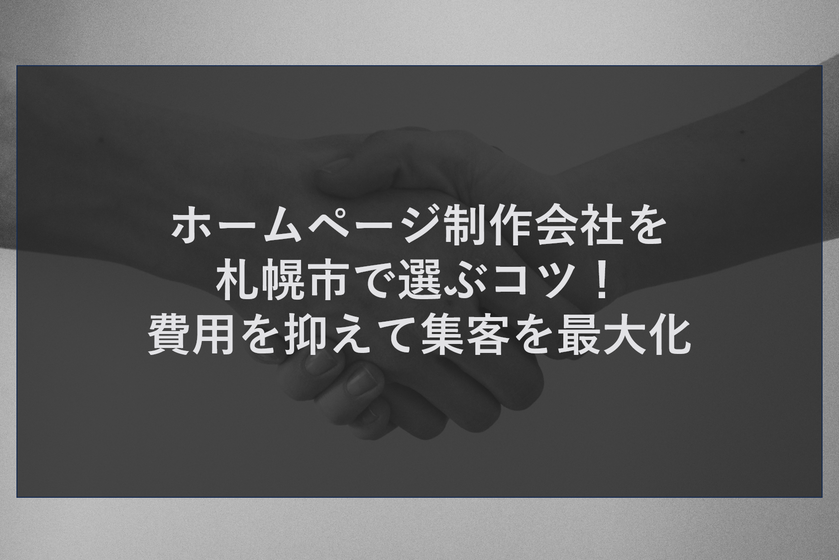 ホームページ制作会社を札幌市で選ぶコツ！費用を抑えて集客を最大化