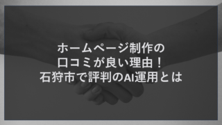 ホームページ制作の口コミが良い理由！石狩市で評判のAI運用とは