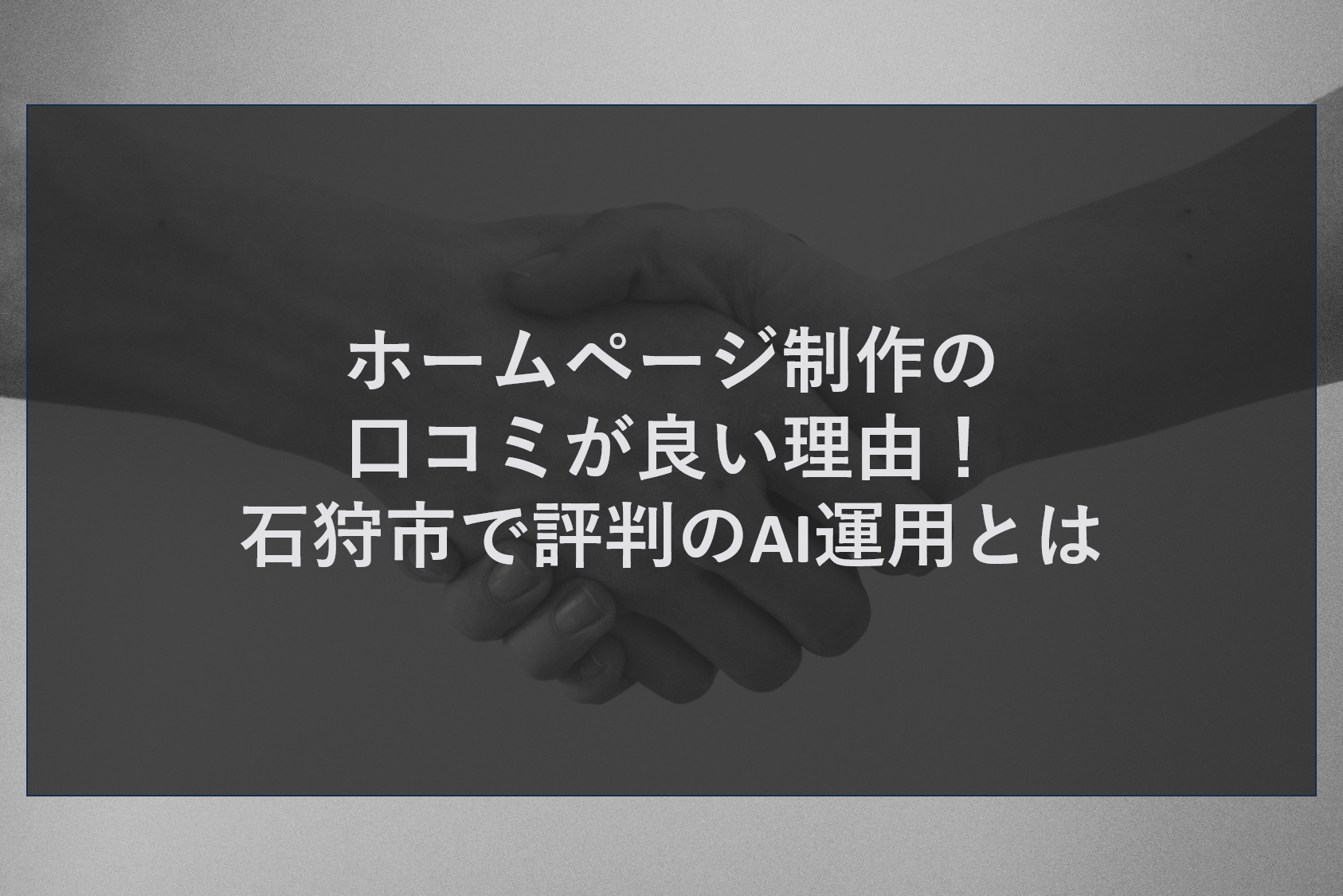 ホームページ制作の口コミが良い理由！石狩市で評判のAI運用とは