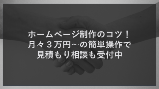 ホームページ制作のコツ！月々３万円～の簡単操作で見積もり相談も受付中