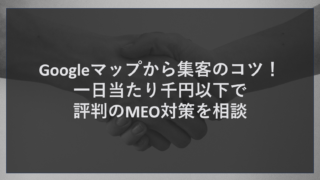 Googleマップから集客のコツ！一日当たり千円以下で評判のMEO対策を相談