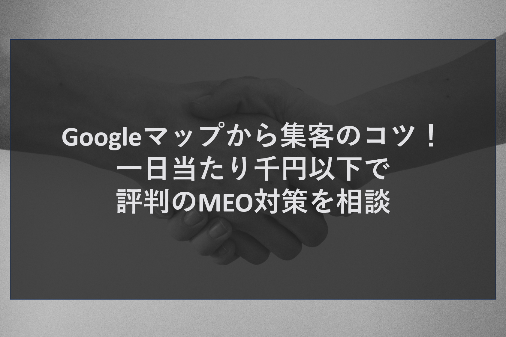Googleマップから集客のコツ！一日当たり千円以下で評判のMEO対策を相談